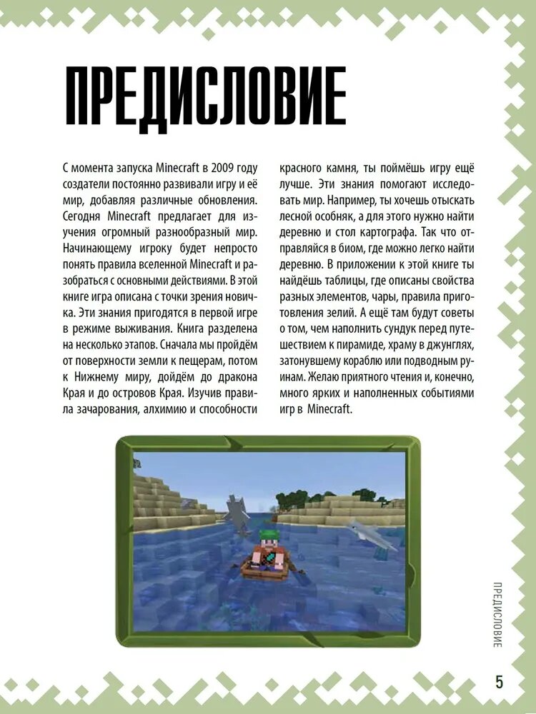 Советы путешественнику Неофициальное издание Minecraft - фото №10