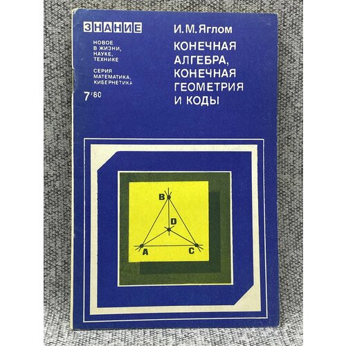 Конечная алгебра, конечная геометрия и коды №7 1980 / Яглом И. М.