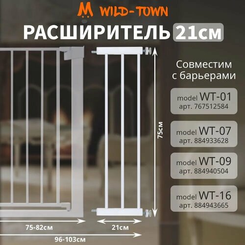 Расширитель на 21 см для барьера безопасности защиты детей