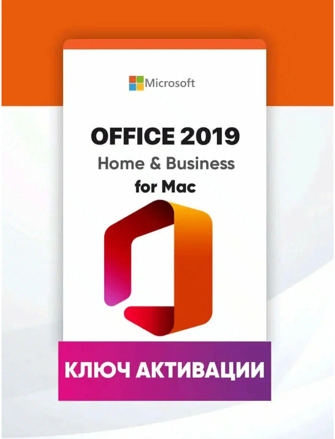 Microsoft Office 2019 Home and Business для MacOS, Бессрочная лицензия (привязка к учетной записи)
