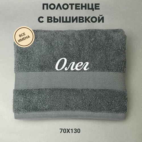 Полотенце банное подарочное с именем Олег 70130 см серый 1200₽