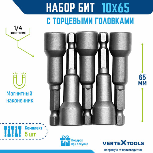 Биты с торцевыми головками VertexTools 10х65 мм, 5 шт.