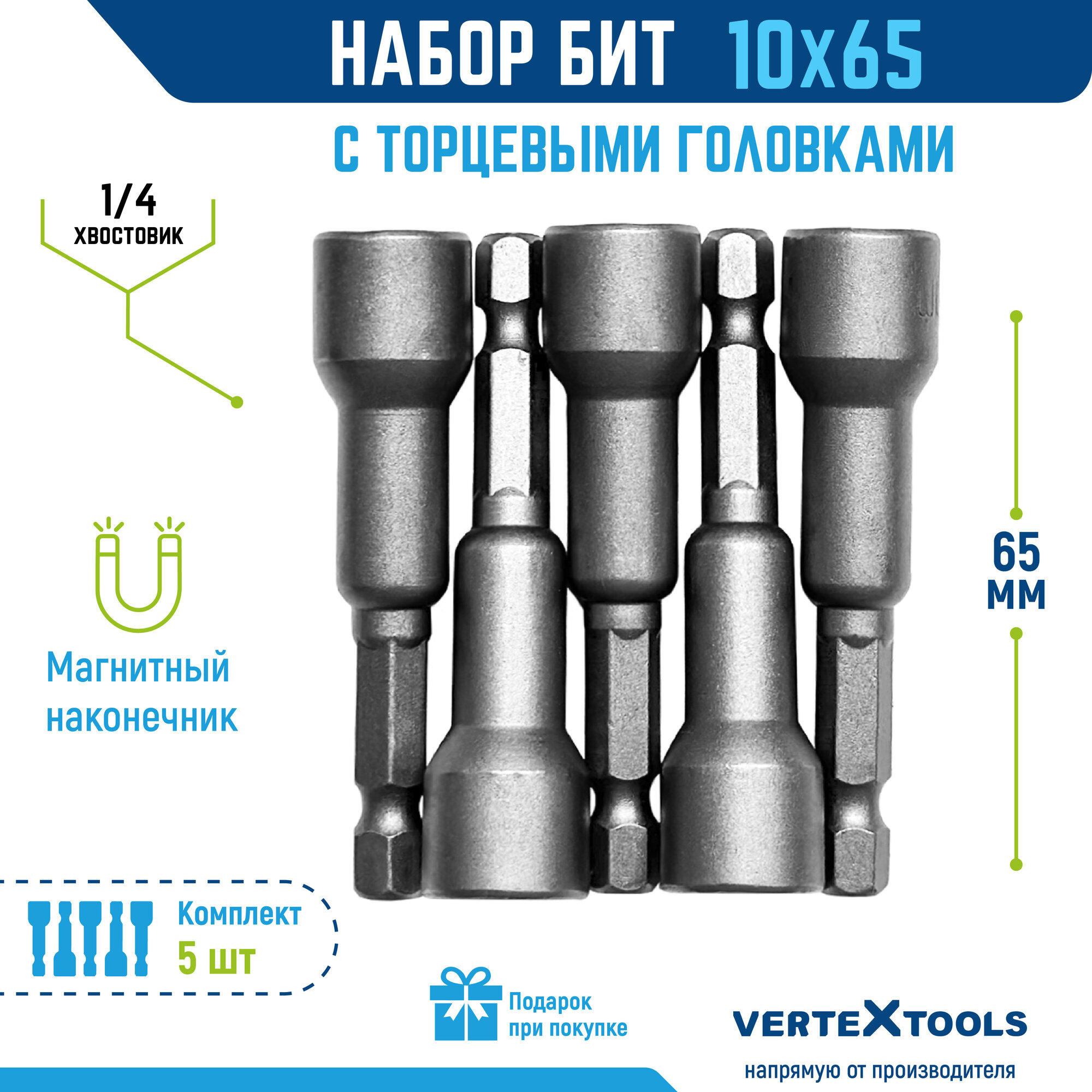 Биты с торцевыми головками VertexTools 10х65 мм, 5 шт.