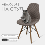 Чехол на стул со спинкой Eames DSW из микровелюра, 40х46см, кофейный