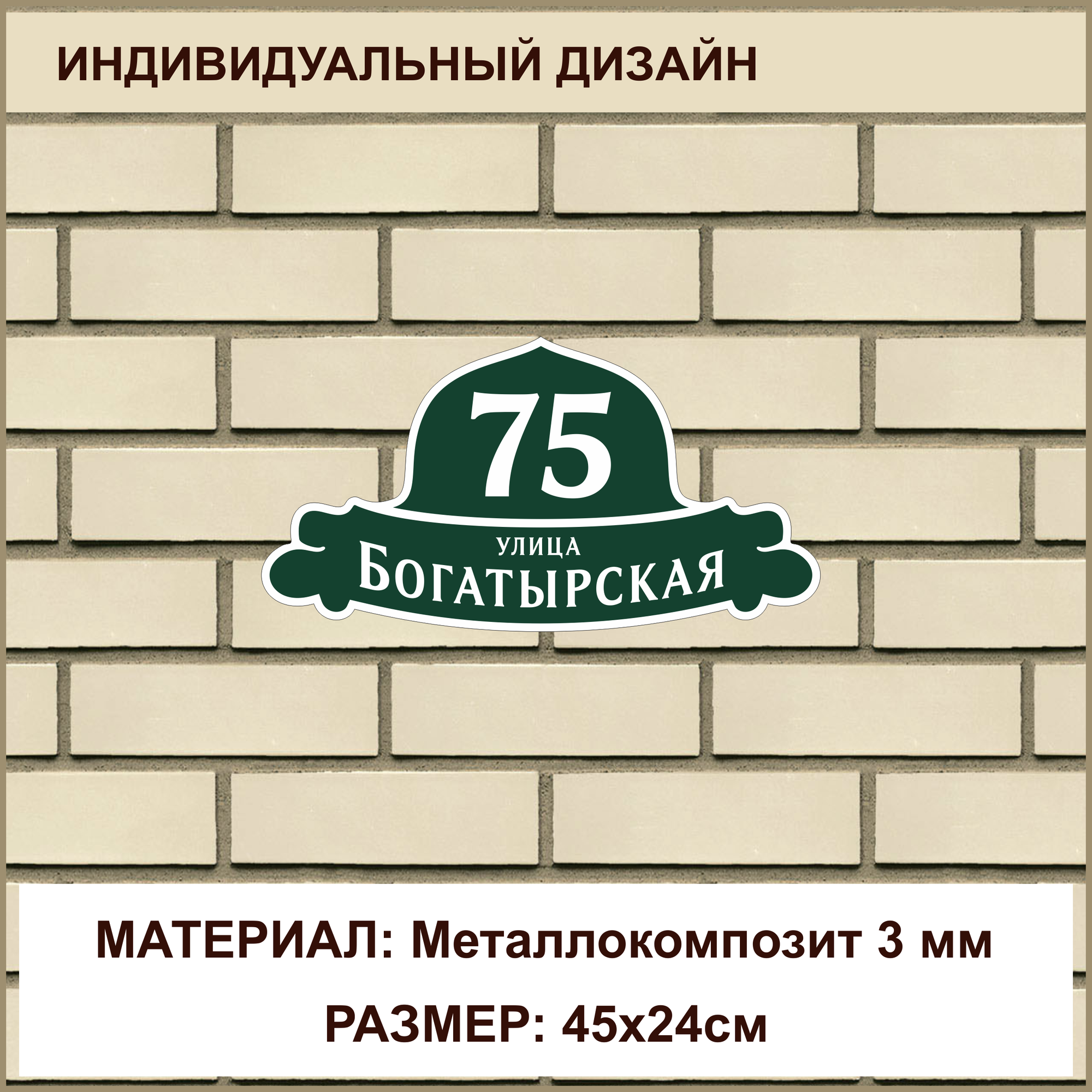 Адресная табличка на дом из Металлокомпозита толщиной 3 мм / 45x24см / зеленый