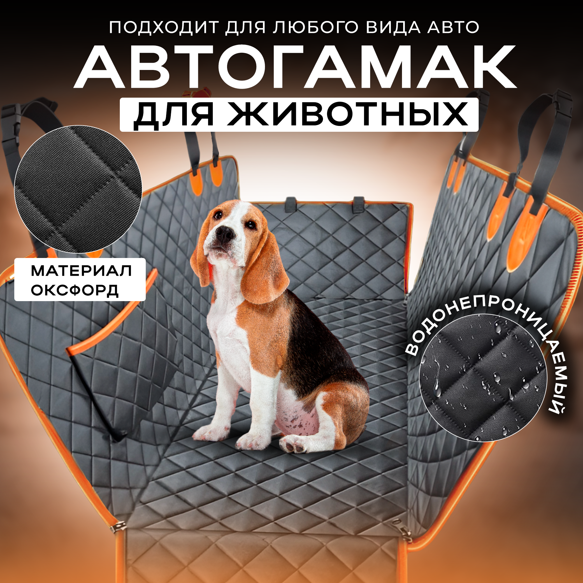 Усиленный автогамак для перевозки собак и кошек в автомобиле с окном, карманами и ремнем безопасности, серый/оранжевый 137*147 см - фотография № 1