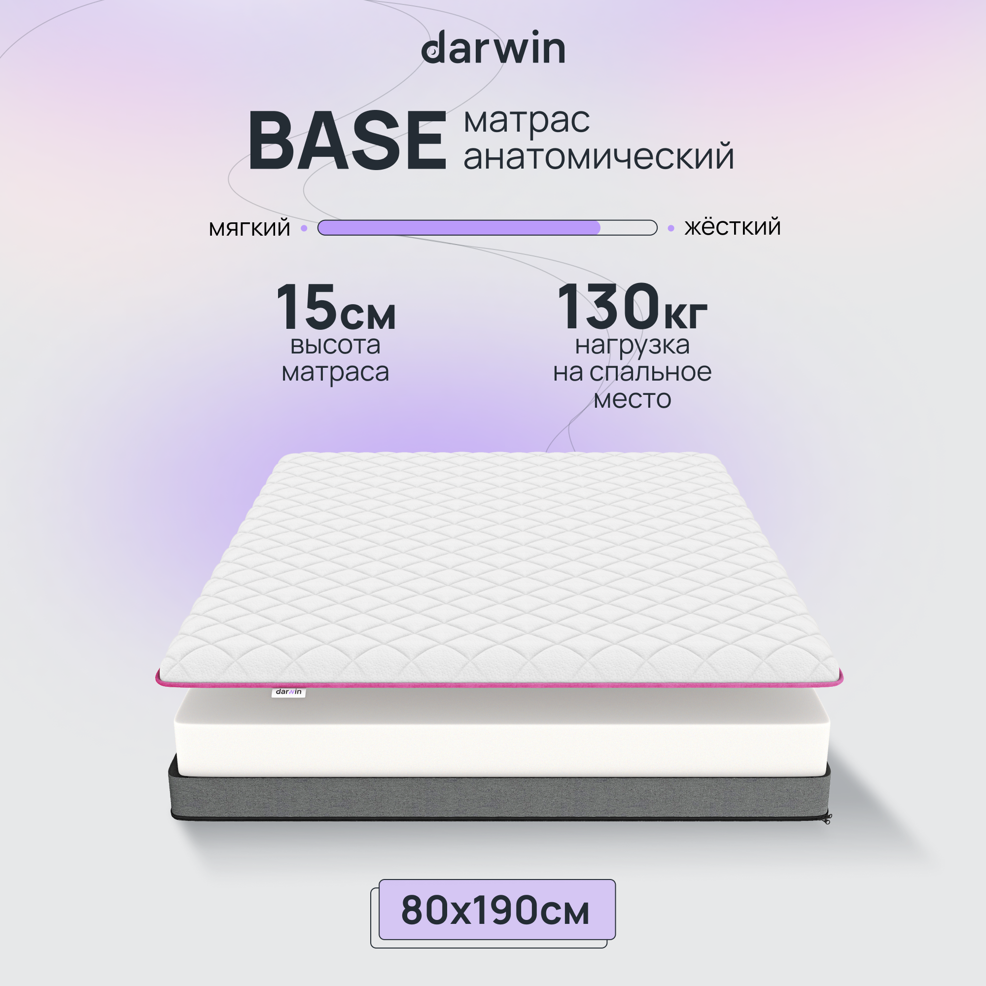 Матрас беспружинный Darwin Base ортопедический, анатомический, 80х190 см, высота 15 см