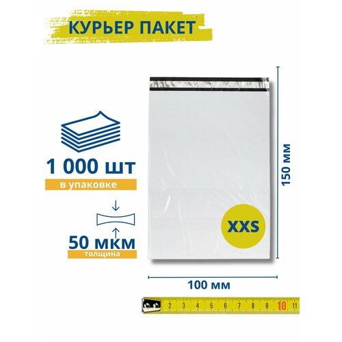 Курьерский пакет без кармана 100*150+30 мм, 1000 штук, 50 мкм