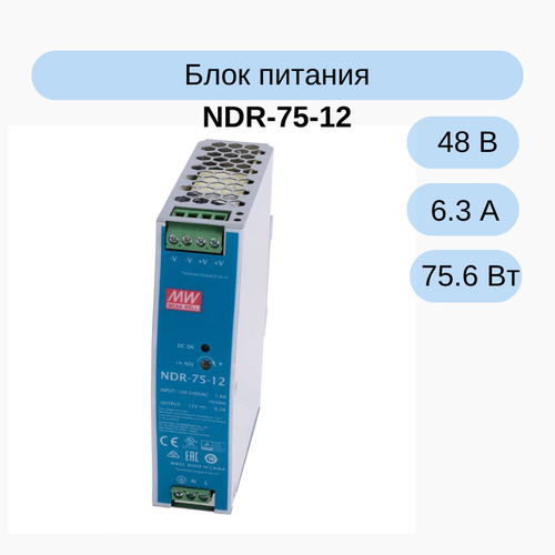 преобразователь ac dc сетевой mean well hdr 100 12n источник питания 12в монтаж на din рейку NDR-75-12 Источник питания 75 Вт