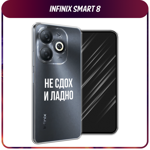 Силиконовый чехол на Infinix Smart 8/Smart 8 HD/Hot 40i / Инфиникс Смарт 8/Смарт 8 HD/Хот 40i Не сдох и ладно, прозрачный силиконовый чехол на infinix smart 8 smart 8 hd hot 40i инфиникс смарт 8 смарт 8 hd хот 40i красный карбон