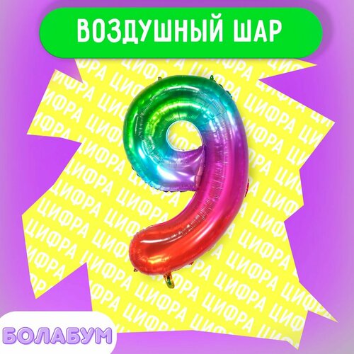 фото Воздушный шар фольгированная цифра "9" мармеладный градиент, высотой 100см. flexmetal