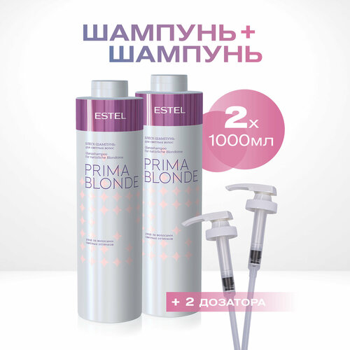 Шампунь PRIMA BLONDE для блондированных волос ESTEL PROFESSIONAL с дозаторами 1000 мл - 2 шт estel маска комфорт для светлых волос 300 мл estel prima blonde