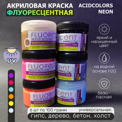 Набор красок AcidColors FLUORESCENT NEON акриловые 6 цветов: коричневый, черный, малиновый, серый, красно-оранжевый, голубой.