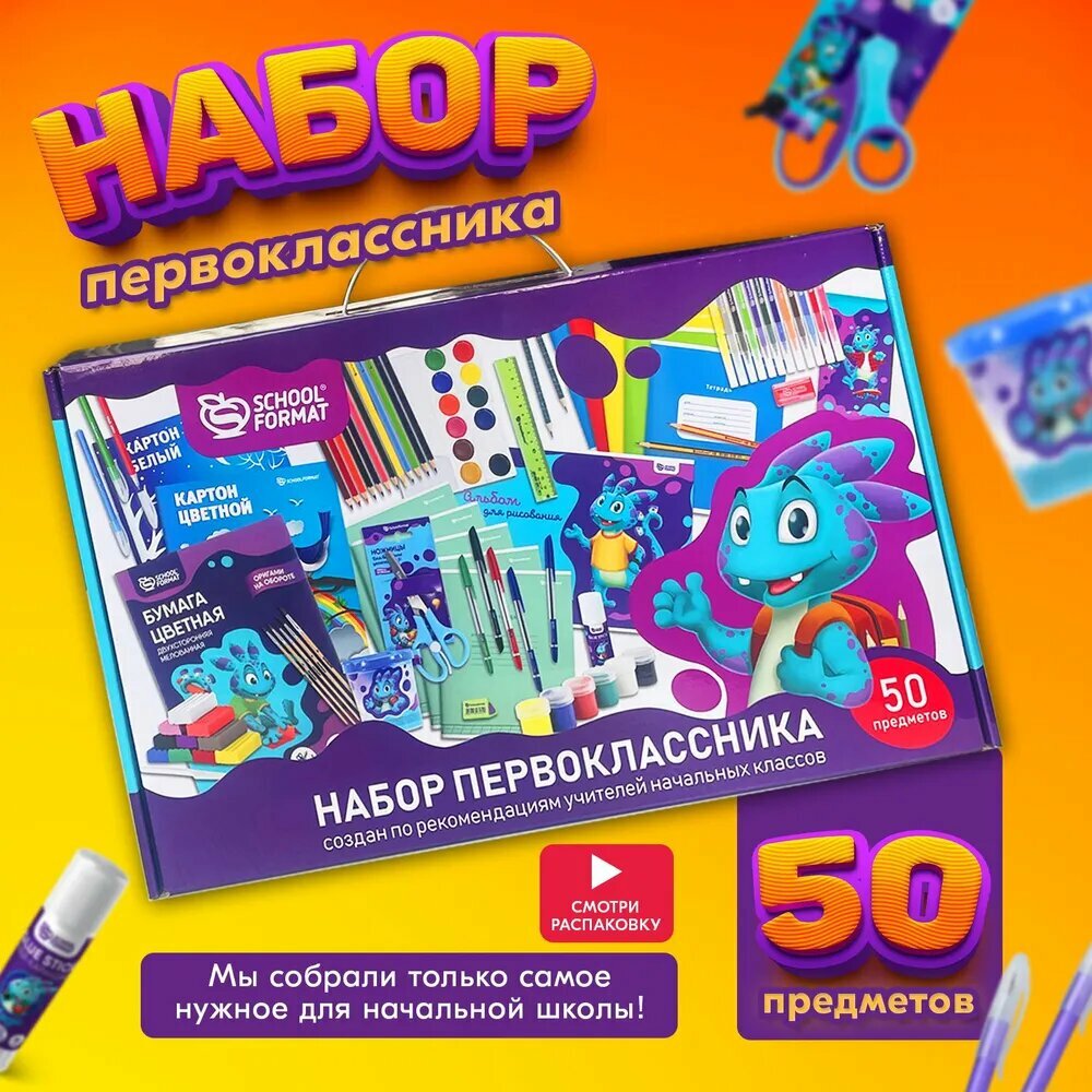 Портфель набор первоклассника В футляре Schoolformat 360х220х90 мм картон ручка пластик 1 отделение с наполнением 50 пр.