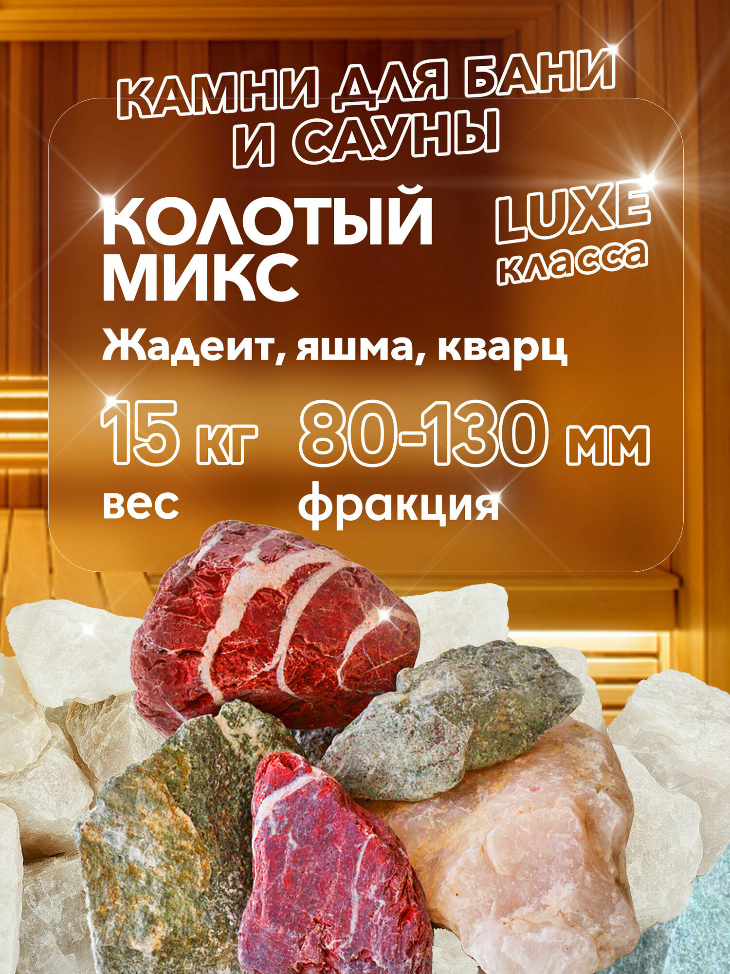 Камни для бани "Колотый микс" (Кварц, Жадеит, Яшма) 15 кг (фракция 80-130мм)