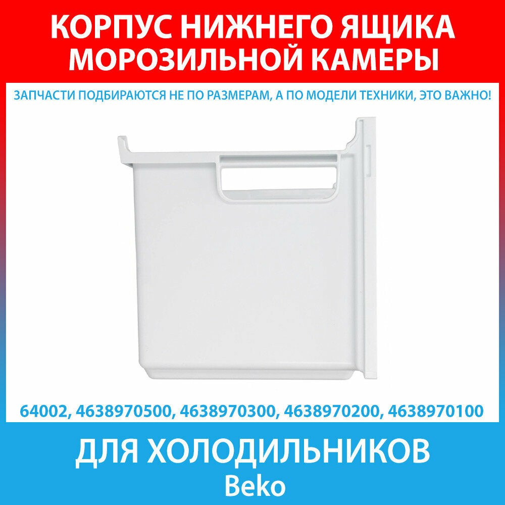 Корпус нижнего ящика морозильной камеры для холодильников Beko (4638970500, 4638970300, 4638970200, 4638970100) — фото 1