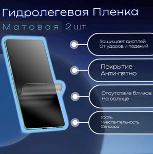 Гидрогелевая защитная пленка для Samsung Galaxy A55, матовая ( комплект из 2 штук )