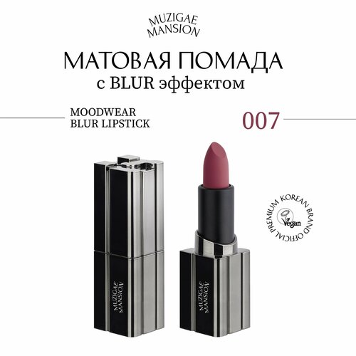 Матовая помада для губ MUZIGAE MANSION MOODWEAR BLUR LIPSTICK (007 HIPPY)