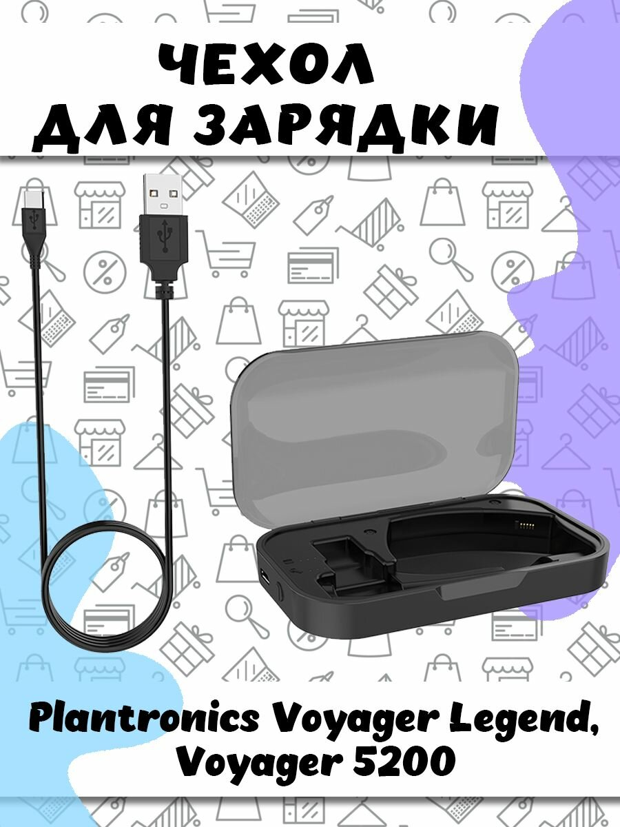 Зарядный чехол с кабелем для беспроводных наушников Plantronics Voyager Legend / Voyager 5200 - черный