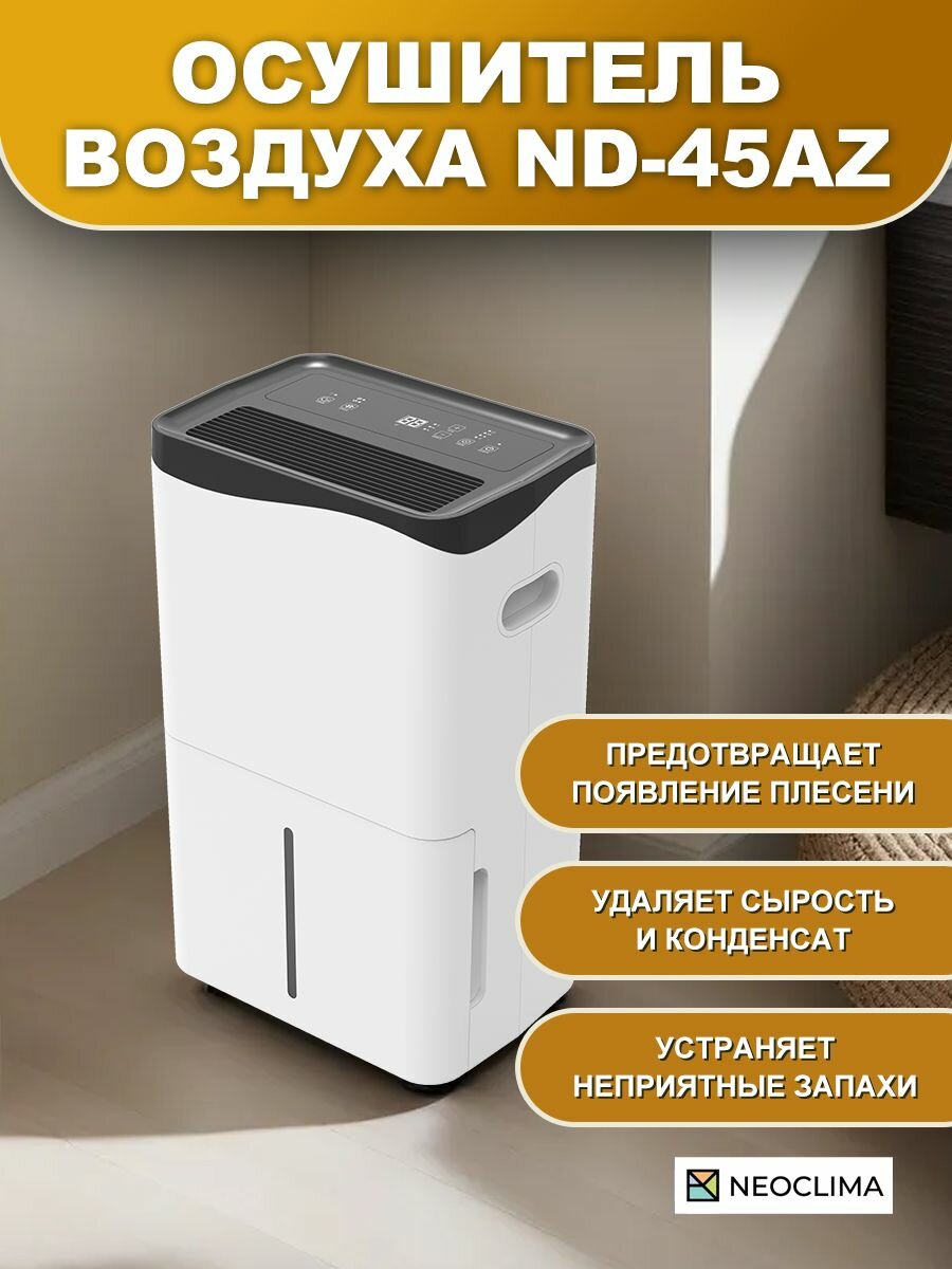 Осушитель воздуха для дома бытовой NEOCLIMA ND-45AZ, 45 л/сутки