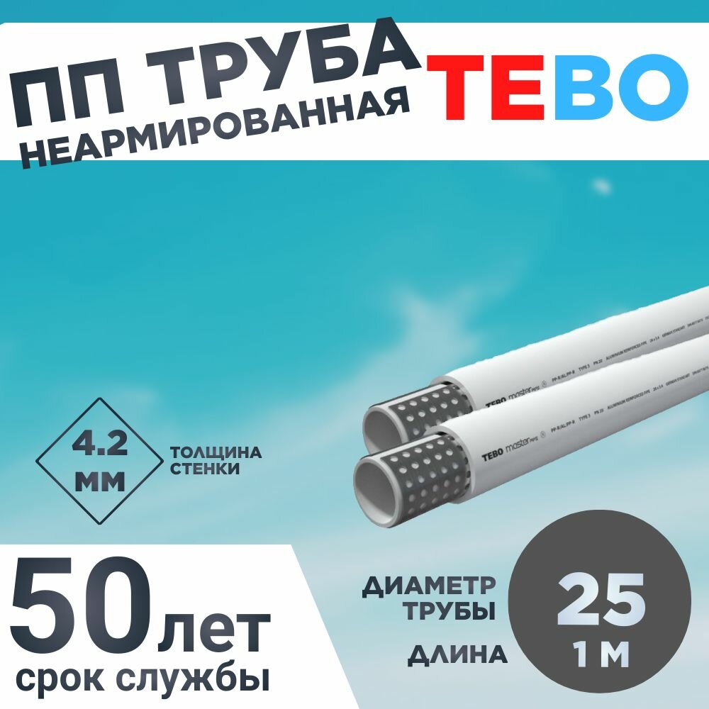 фото Полипропиленовая Труба армированная алюминием 25х4,2 Master Pipe L1M TEBO