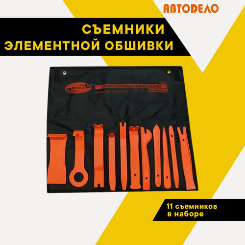 Изображение товара Набор съемников панелей салона 11 предметов (сумка) 40681 (АвтоDело) автодело