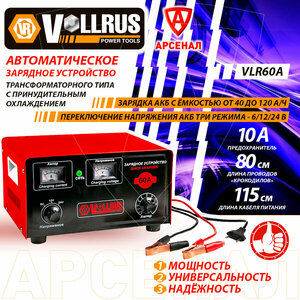Зарядное устройство автомобильное для АКБ 40-120 А/ч, напряжение 6/12/24V трансформаторное VOLLRUS mod. 40А, VLR60A