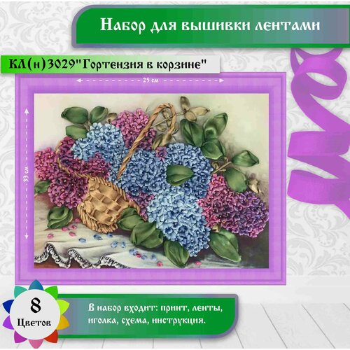 фото Набор для вышивки лентами каролинка "гортензия в корзине"