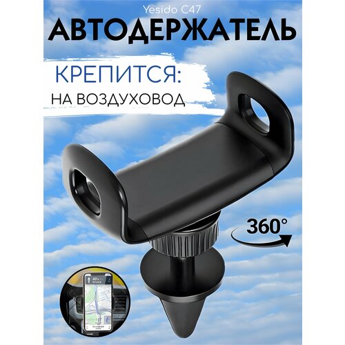 Автомобильный держатель с креплением на воздуховод вращающийся на 360 градусов Yesido C47 840₽
