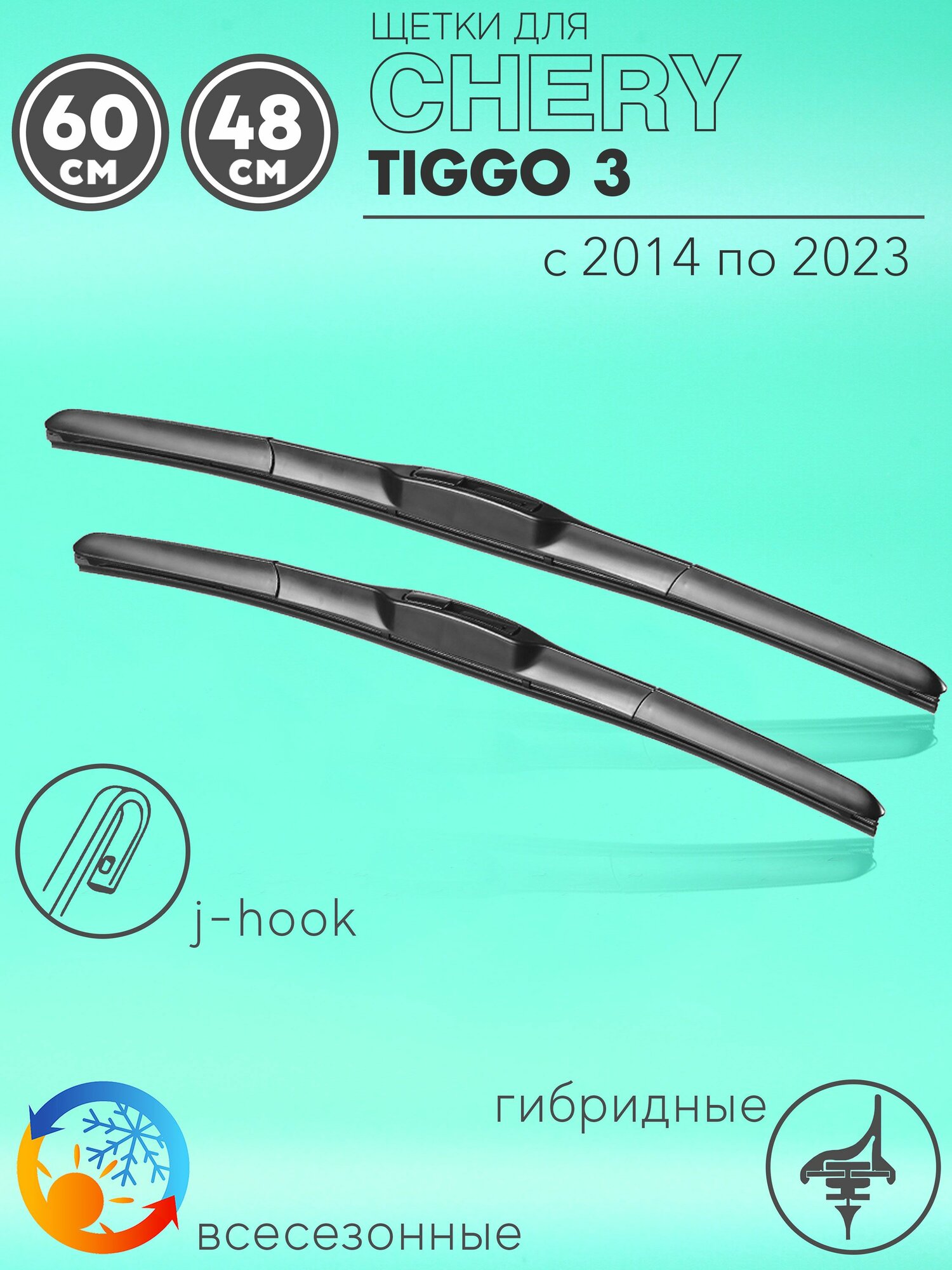 Щетки стеклоочистителя 600 480 мм на Чери Тигго 3 2014- гибридные дворники комплект для Chery Tiggo 3