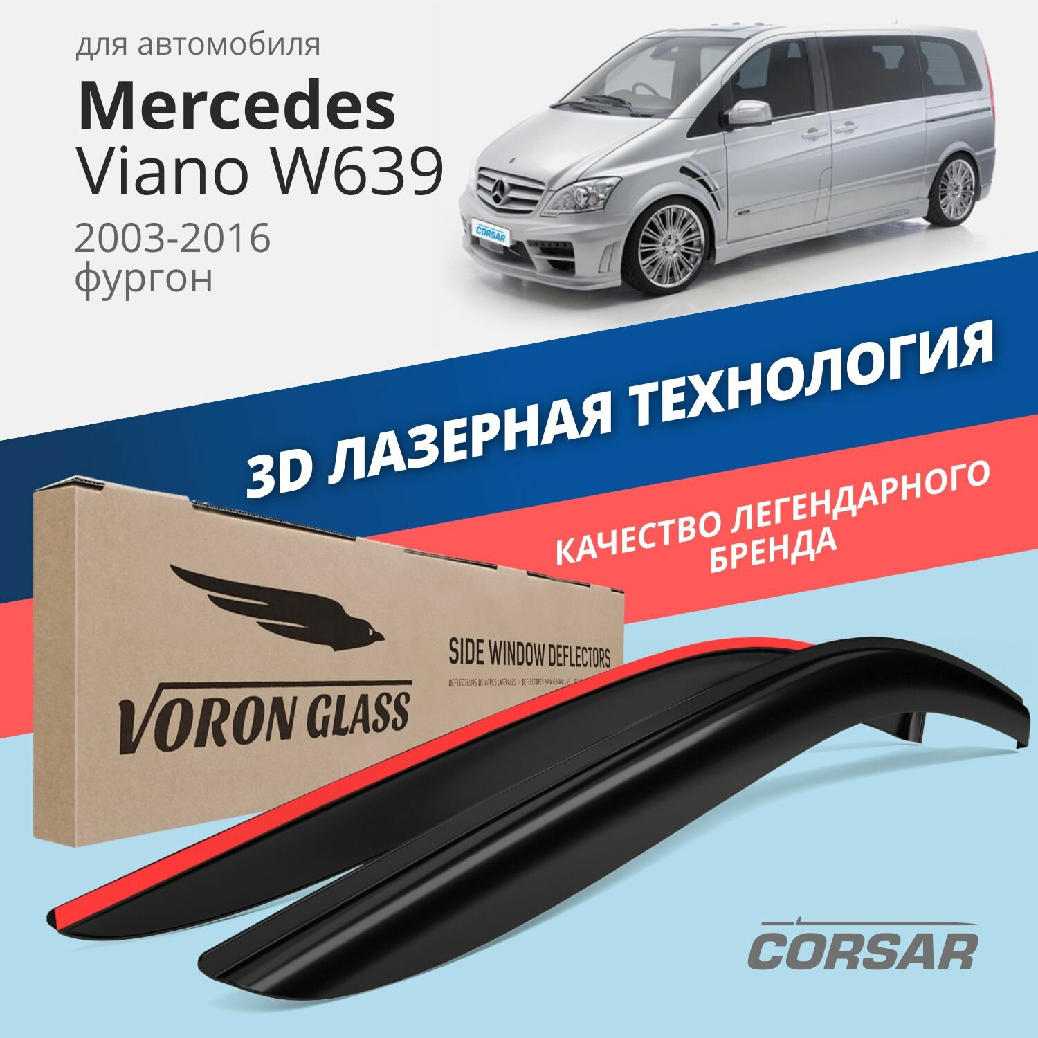 Дефлекторы на окна Voron Glass CORSAR Mercedes-Benz VIANO W639, 2003-н.в., комплект 2шт, - фото №1