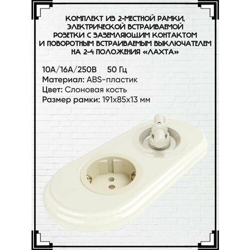 Комплект из ретро розетки и выключателем с рамкой на 2 места