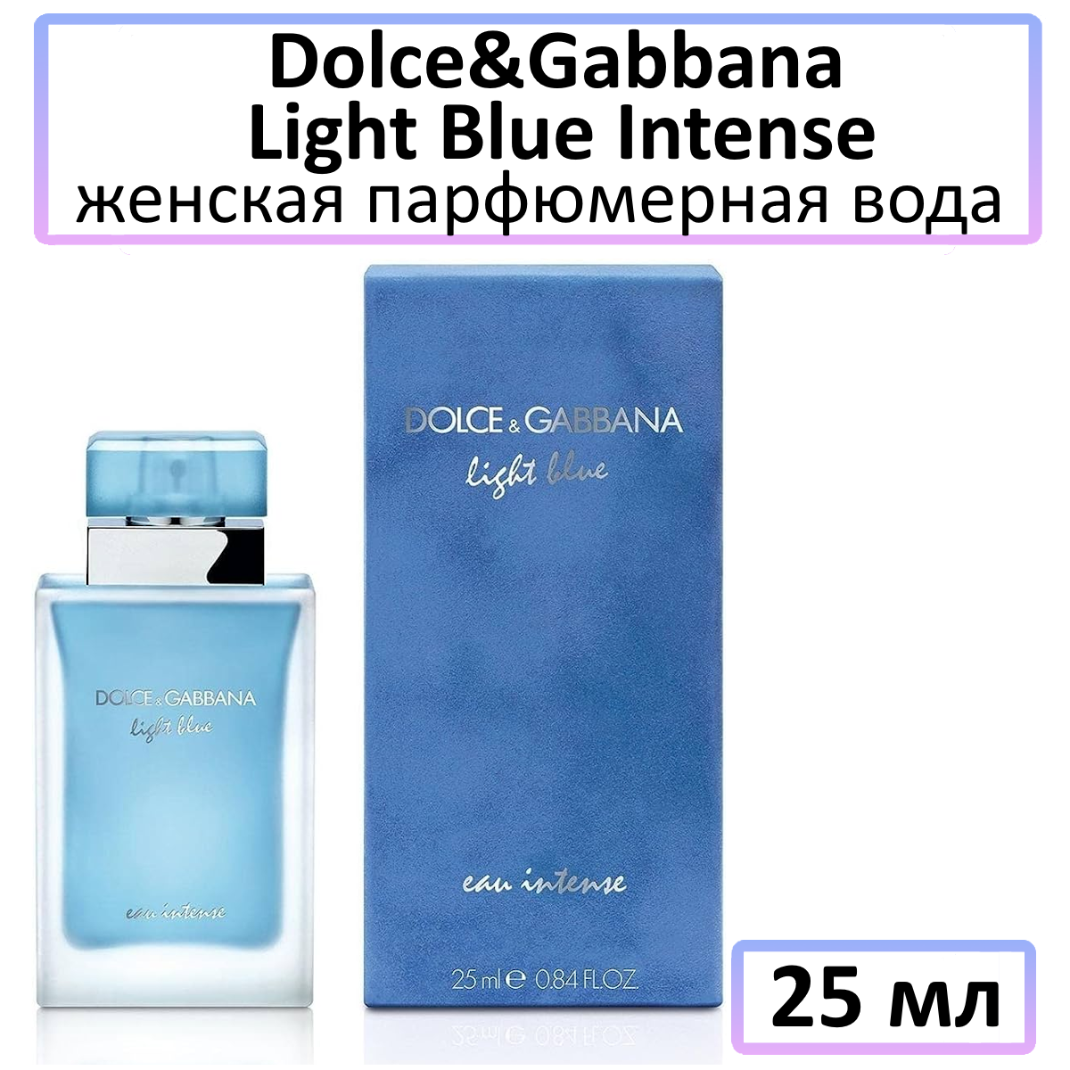 Dolce&Gabbana Light Blue Intense - женская парфюмерная вода, 25 мл