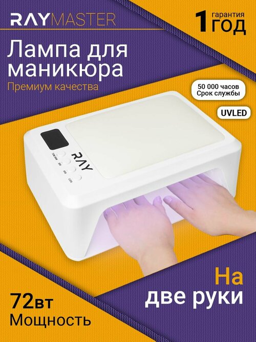 Лампа для маникюра для сушки ногтей Ray Master 72Вт