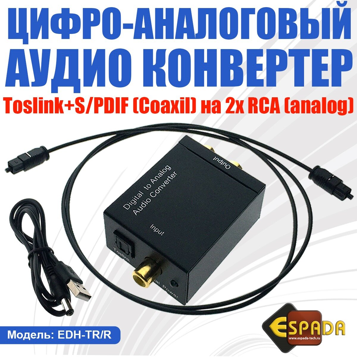 Цифро-аналоговый аудио конвертер Toslink+S/PDIF(Coaxil) to 2x RCA (analog), EDH-TR/R