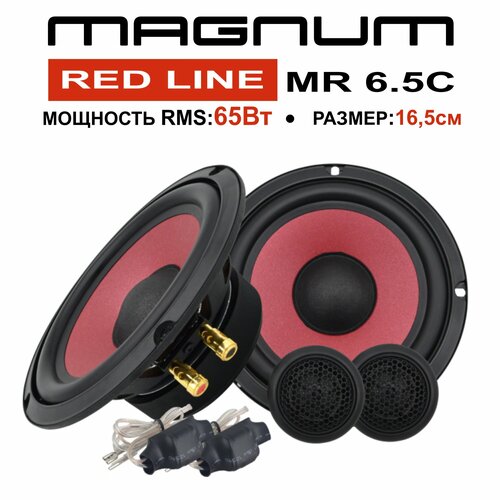 Автомобильная акустика компонентная MAGNUM RED LINE MR-65C 5168₽