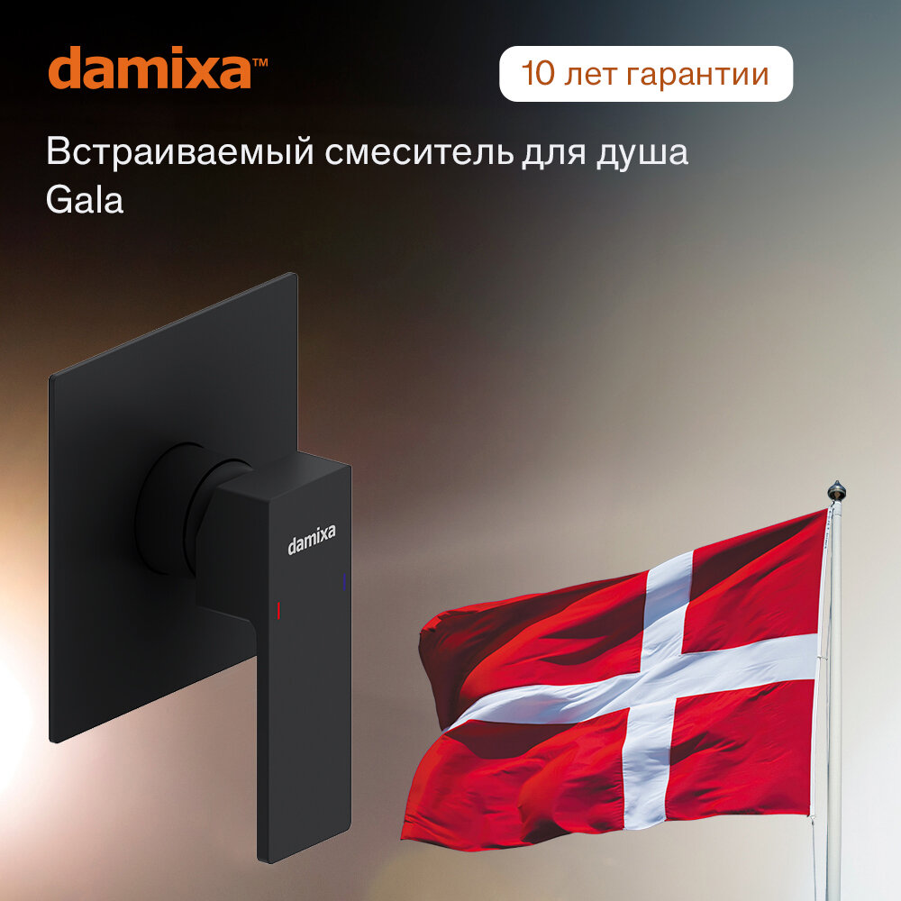 Смеситель для душа Damixa Gala 537500300 встраиваемый чёрный
