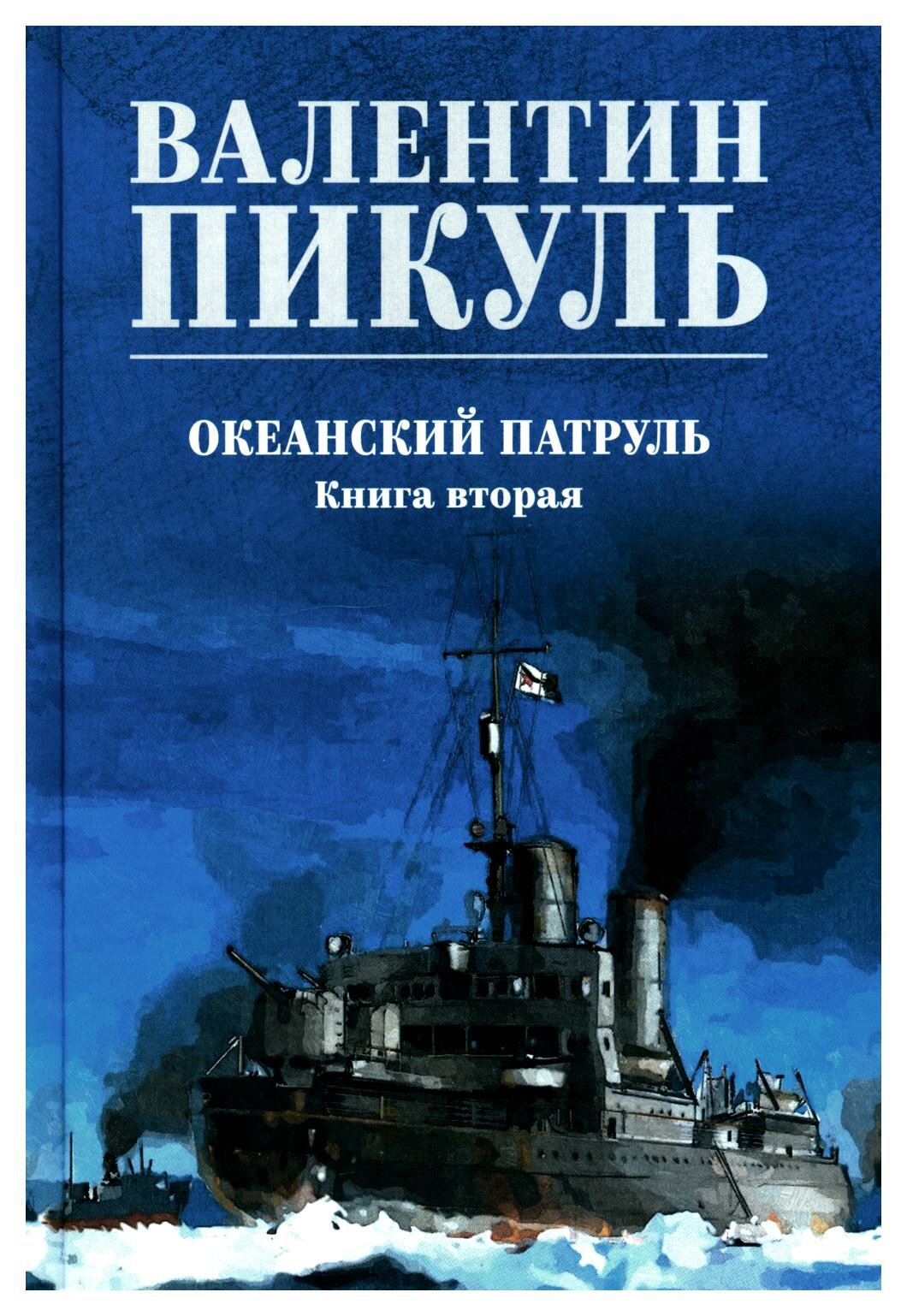 Океанский патруль: Кн. 2: роман. Пикуль В. С. Вече