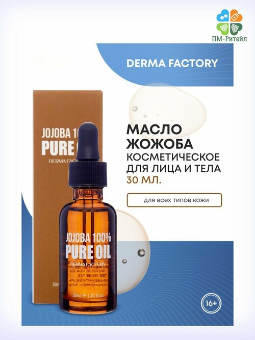 Косметическое масло жожоба Derma Factory JOJOBA 100% PURE OIL, 30мл