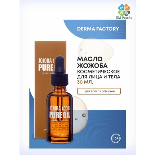 Косметическое масло жожоба Derma Factory JOJOBA 100% PURE OIL, 30мл derma factory масло для лица derma factory jojoba 100% pure oil 30 мл