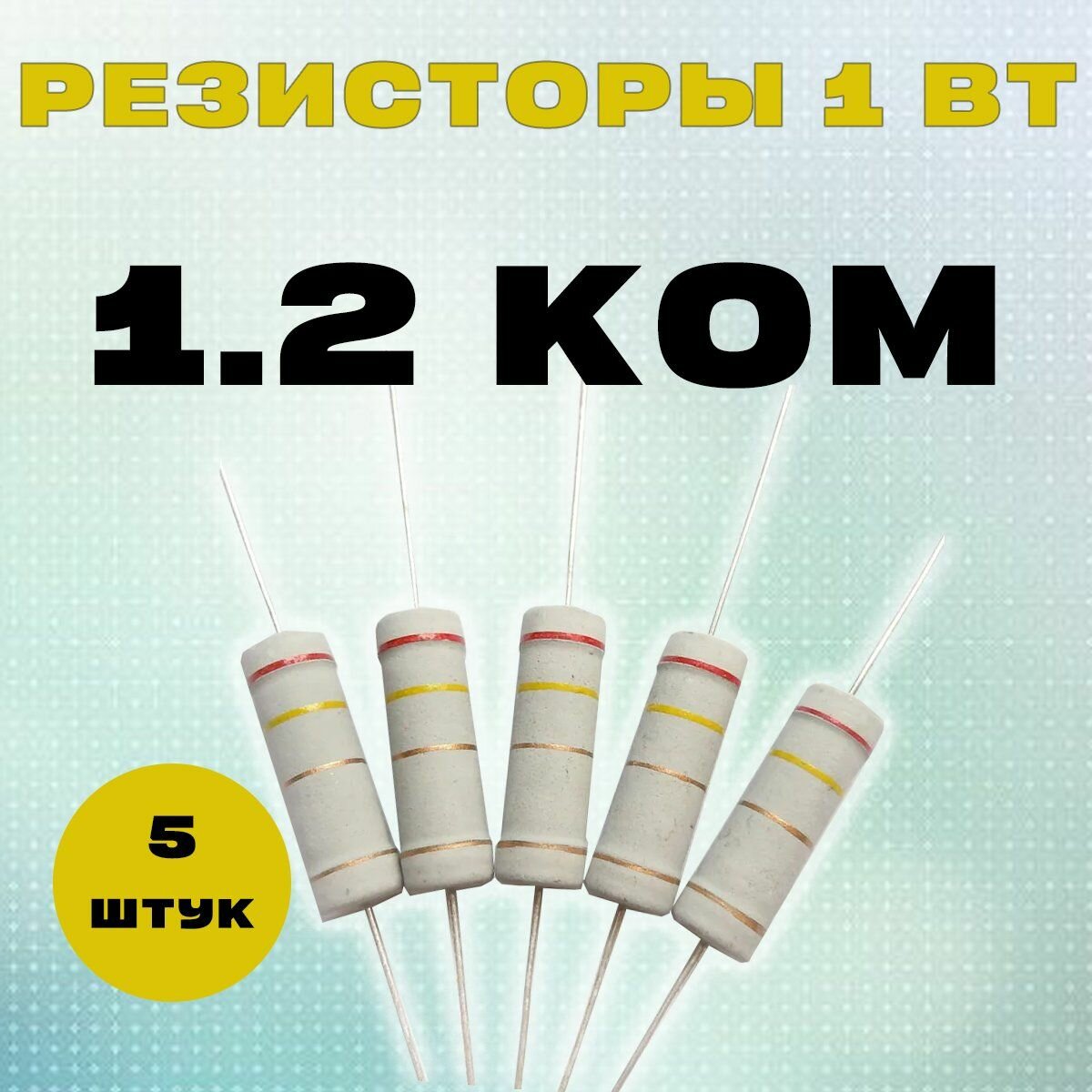 Резистор 1W 1K2 kOm - 1 Вт 1.2 кОм