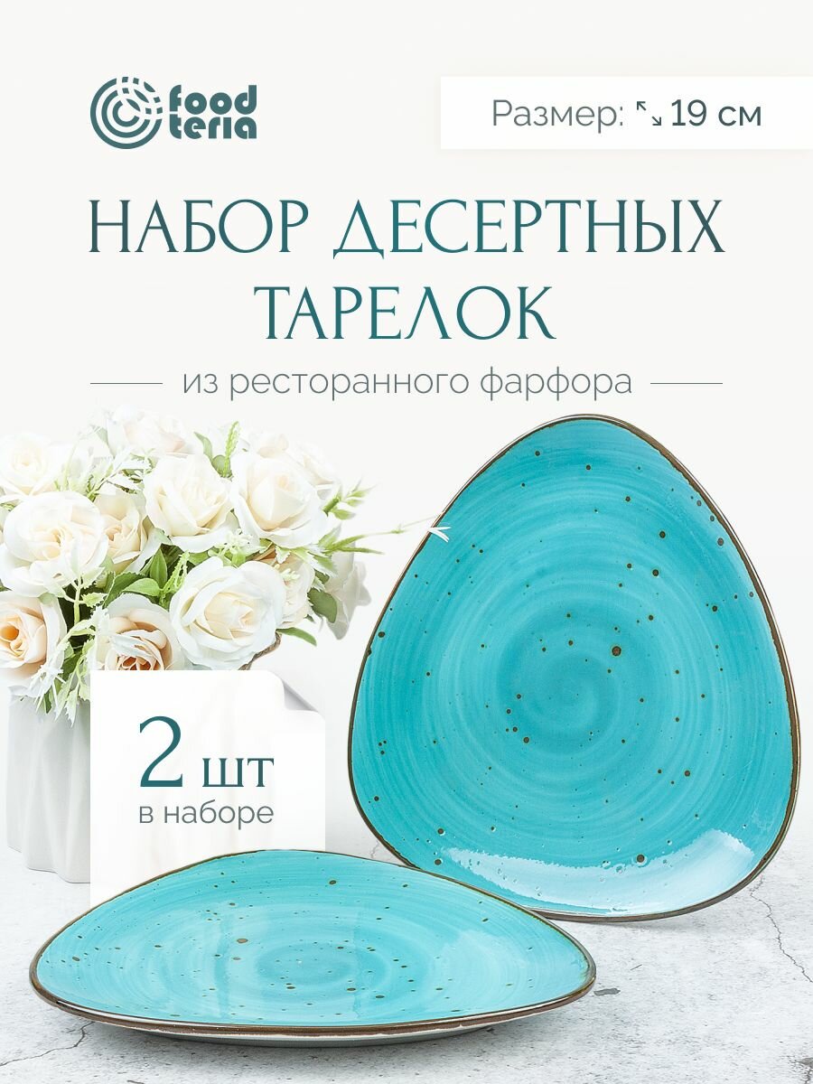 Набор тарелок "Хорека" Foodteria TT190B2 2 шт 19см голубой