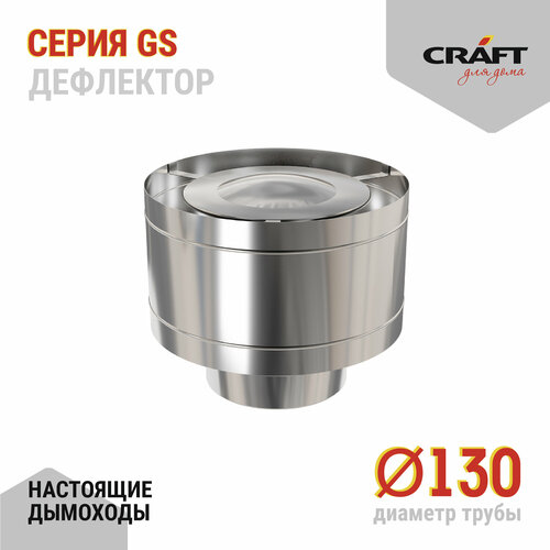 Craft GS дефлектор (316/0,5) Ф130