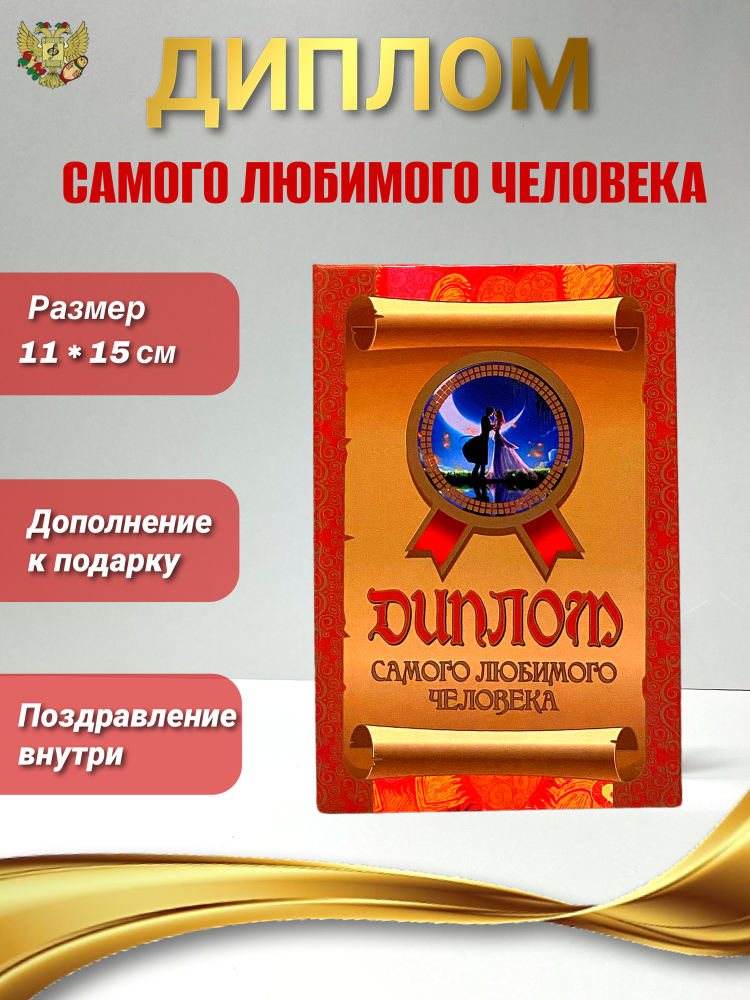 Подарочный диплом в виде открытки "Самого любимого человека"