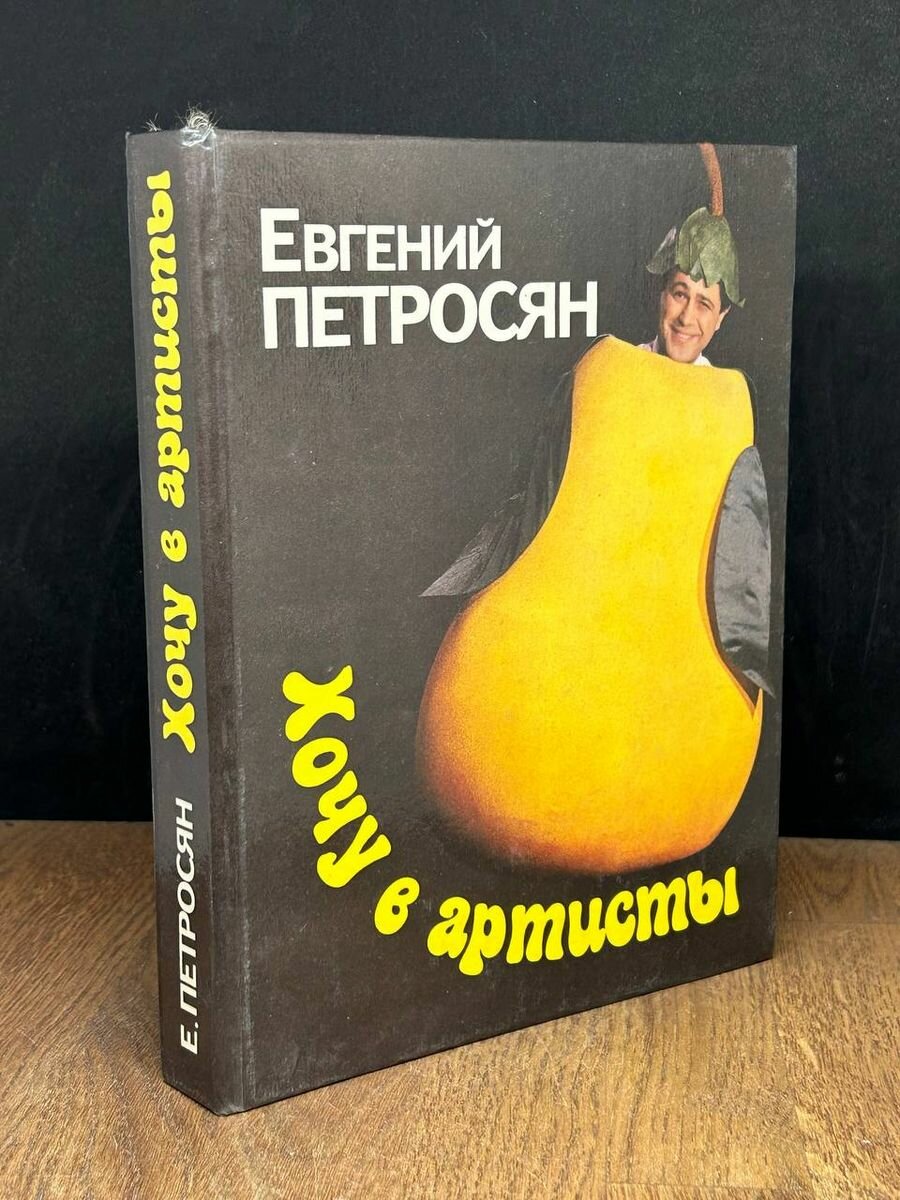 Хочу в артисты 1994