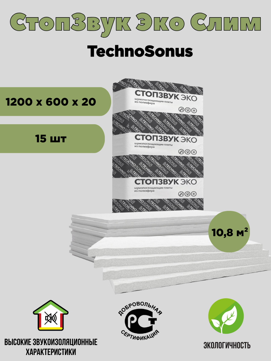 Шумопоглощающая плита СтопЗвук Эко Слим 10,8 м² Техносонус 15 шт/уп