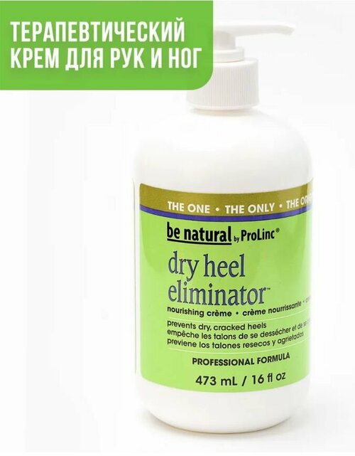 Be Natural, Dry Heеl Eliminator, Увлажняющий крем для ног и рук, 473 мл.