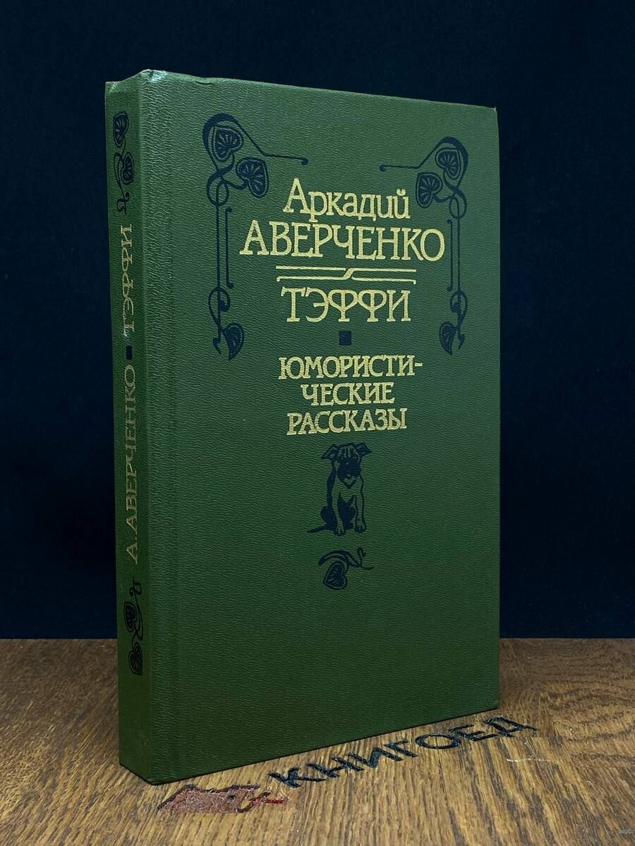 Аркадий Аверченко. Тэффи. Юмористические рассказы 1990