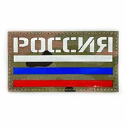 Нашивка патч Флаг России 5*9см MC/3х цветный, П403