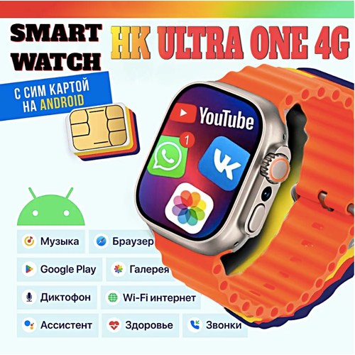 Смарт часы HK ULTRA ONE Умные часы PREMIUM Smart Watch AMOLED 4G Wi-Fi iOS Android Галерея Браузер Камера Звонки Оранжевый 869900₽